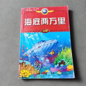 海底两万里:少年版