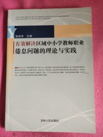 有效解决区域中小学教师职业倦怠问题的理论与实践