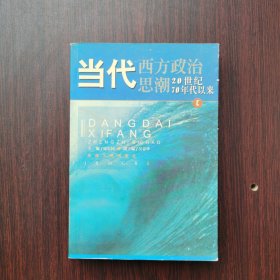 当代西方政治思潮：20世纪70年代以来