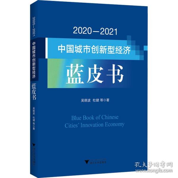 2020—2021中国城市创新型经济蓝皮书