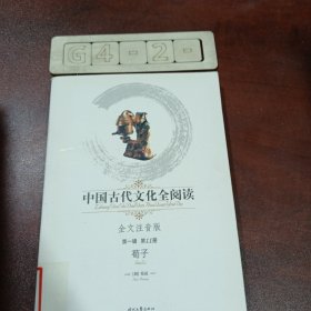 中国古代文化全阅读（第1辑·第11册）：荀子（全文注音版）