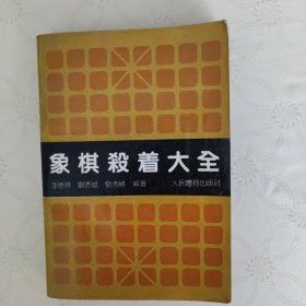 象棋殺着大全