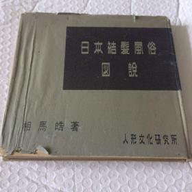 《日本结发风俗图说》昭和34年出版（日文）