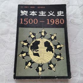 资本主义史 1500-1980