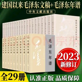 2023修订版 建国以来毛泽东文稿1-20卷平装 + 毛泽东年谱平装全9册（1893-1976 全九卷） 中央文献出版社 【平装版全29册】建国以来文稿+年谱