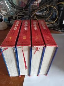 精装《儿童百科全书（不列颠版）1.2.3.4》共四本