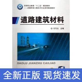 道路建筑材料