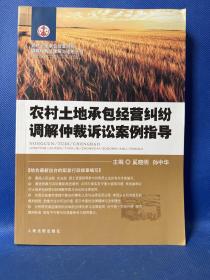 农村土地承包经营纠纷调解仲裁诉讼案例指导