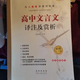 高中文言文译注及赏析必修上下册与人教部编版最新教材配套