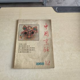 中国烹饪 1988 12