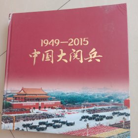 中国大阅兵(1949一2015年)