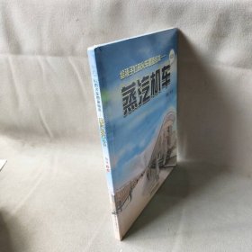 【未翻阅】给孩子们的火车图鉴绘本——蒸汽机车(2)