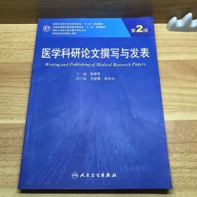 医学科研论文撰写与发表（第2版）/全国高等医药教材建设研究会“十二五”规划教材