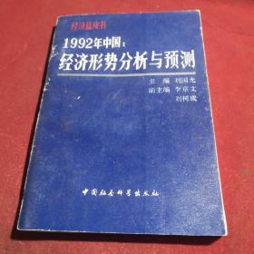 1992年中国：经济形势分析与预测