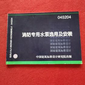 04S204消防专用水泵选用及安装