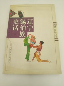 辽宁锡伯族史话