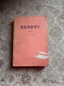 鐵氧體物理學(xué)(修訂本)
