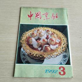 中国烹饪   1992   3