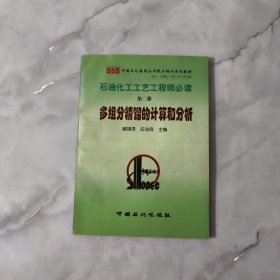 石油化工工艺工程师必读.第二册.多组分精馏的计算和分析