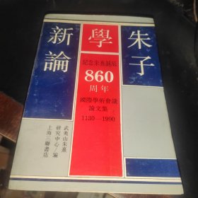 朱子學新論
