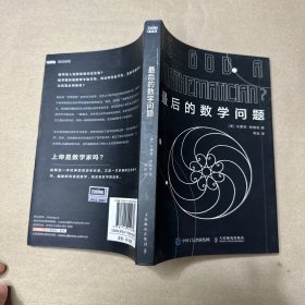 （复印版 里面全新）最后的数学问题