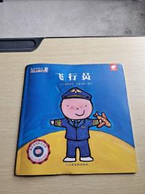 飞行员/“长大干什么”幼儿职业启蒙图画书