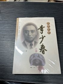 菊坛名家丛书·文武全才：李少春