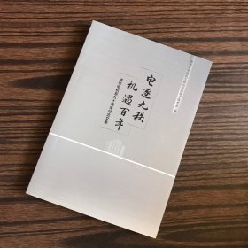 电逐九秩 机遇百年——清华电机系九十周年纪念文集