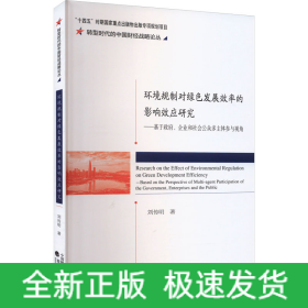 環(huán)境規(guī)制對綠色發(fā)展效率的影響效應研究——基于政府、企業(yè)和社會公眾多主體參與視角