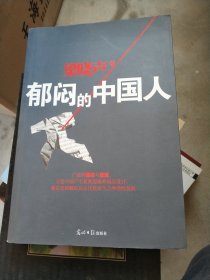 郁闷的中国人