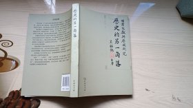 历史的另一角落：档案文献与历史研究（作者毛笔签赠本）