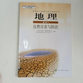 普通高中课程标准实验教科书. 地理. 选修5