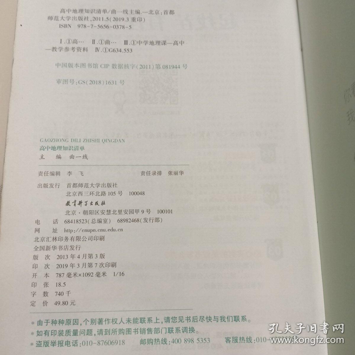 曲一线科学备考·高中知识清单：地理（高中必备工具书）（课标版）