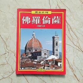 黄金系列：佛罗伦萨（没有地图）中文版