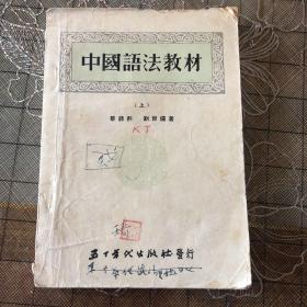 中国语法教材（32）