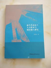 新生代农民工人力资本与城市融入研究