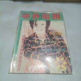 中外电视1997.1封面明星江蕙