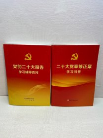 党的二十大报告学习辅导百问 + 二十大党章修正案学习问答  共2本合售