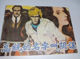 连环画====《总统的名字叫阴谋》量少书！