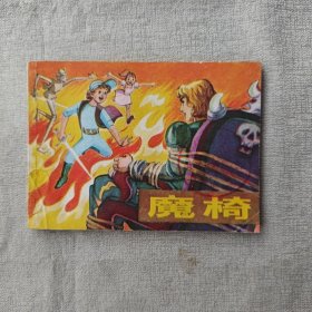 魔椅