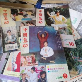 气功杂志10本：中国气功3本，中华气功2本，东方气功1本，气功与体育4本
