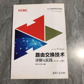 路由交换技术详解与实践 第1卷（上册）（H3C网络学院系列教程）