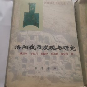 洛阳钱币发现与研究