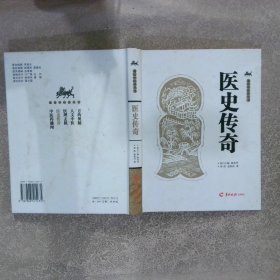 医史传奇