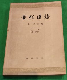 古代汉语上册 北大王力主编 中华书局出版发行