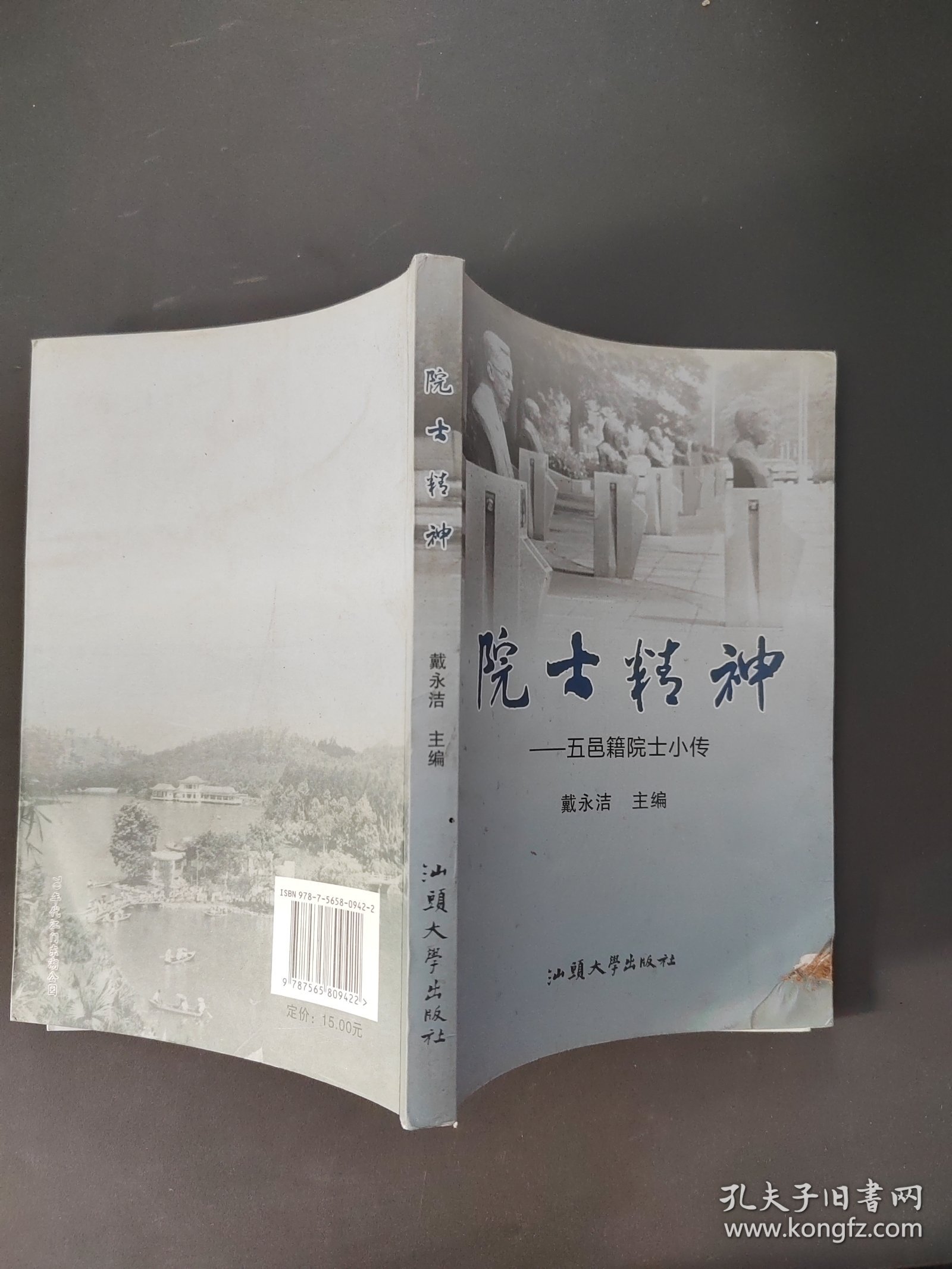 院士精神 : 五邑籍院士小传