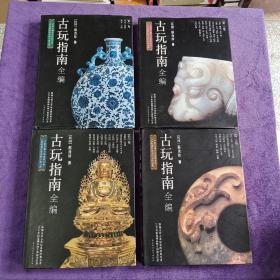 古玩指南全编（全四卷）