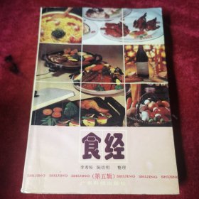 食经（第五辑）广州烹饪名师李秀松老师发表在《中国烹饪》杂志上的第一篇文章是和廉明署名的“漫话“烤乳猪””。后多以广州地方美食美点的历史起源、文化渊源、技术特征、风味特色为写作重点，为宣传粤菜、推广粤菜做出了积极的贡献。他编著的《食经》一书对全国各地的厨师认识粤菜、学习粤菜给予了极大的帮助。向老一辈烹饪工作者为烹饪事业做出历史的承载，为中国烹饪事业做出杰出贡献的前辈老师们致敬！）