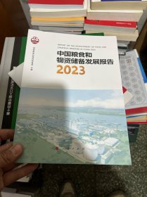 中国粮食和物资储备发展报告 2023（全新）