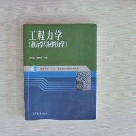 工程力学：静力学与材料力学